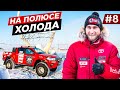 ПОЛЮС ХОЛОДА ВЕРХОЯНСК, БАТАГАЙ, ЗИМНИК АРКТИКА. РЕМОНТ НА СЕВЕРЕ. TOYOTA Land Cruiser Якутия. #8