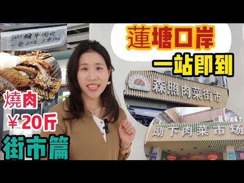 ［深圳好去處］蓮塘口岸附近買餸攻略｜￥20／斤脆皮燒肉｜現整豆類製品，素食人士必買｜美味牛丸￥100／3包｜蓮塘口岸一站即到兩個街市