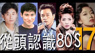 (香港流行文化遺產) 從頭認識80年代 17 (HK cantopop 80's 17)