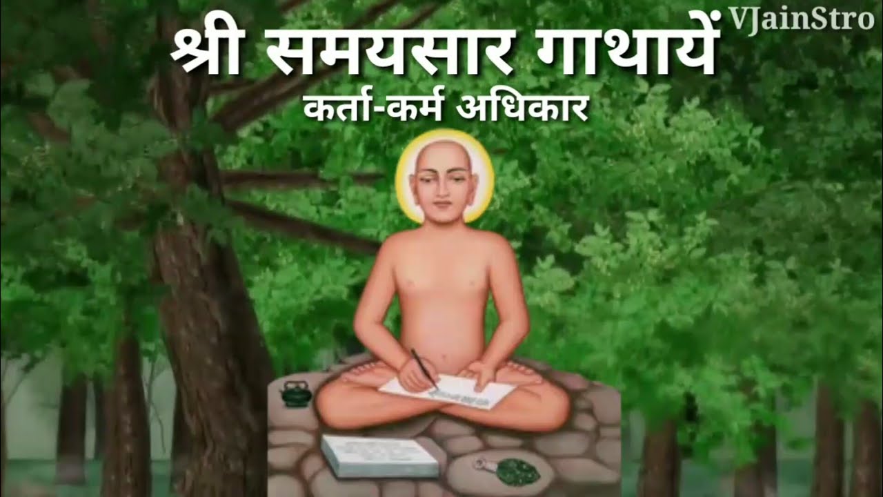 कर्ता-कर्म अधिकार श्री समयसार हिंदी गाथाएँ Shri Samaysar Hindi Gath No.69 to144  KundKundacharya dev