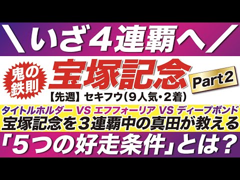 宝塚記念 2022【予想】いざ４連覇へ！これが鬼の鉄則だ！宝塚を３連勝中の真田が教える「５つの好走条件」とは？タイトルホルダー VS エフフォーリアなど！