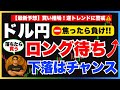 【FXドル円最新予想】下落はロングの大チャンス!