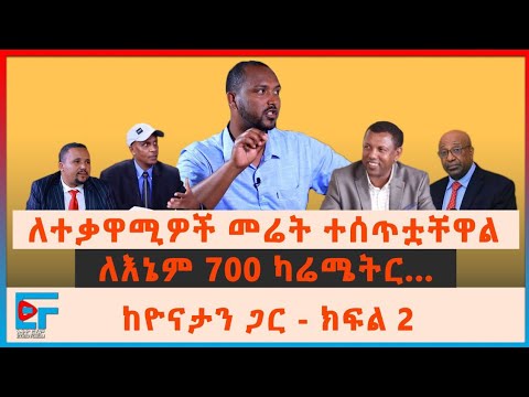 ተቃዋሚዎች ስለታደሉት መሬት፣ ስለታከለ ኡማና ኢዜማ ከዮናታን ተስፋዬ ጋር - ክፍል 2