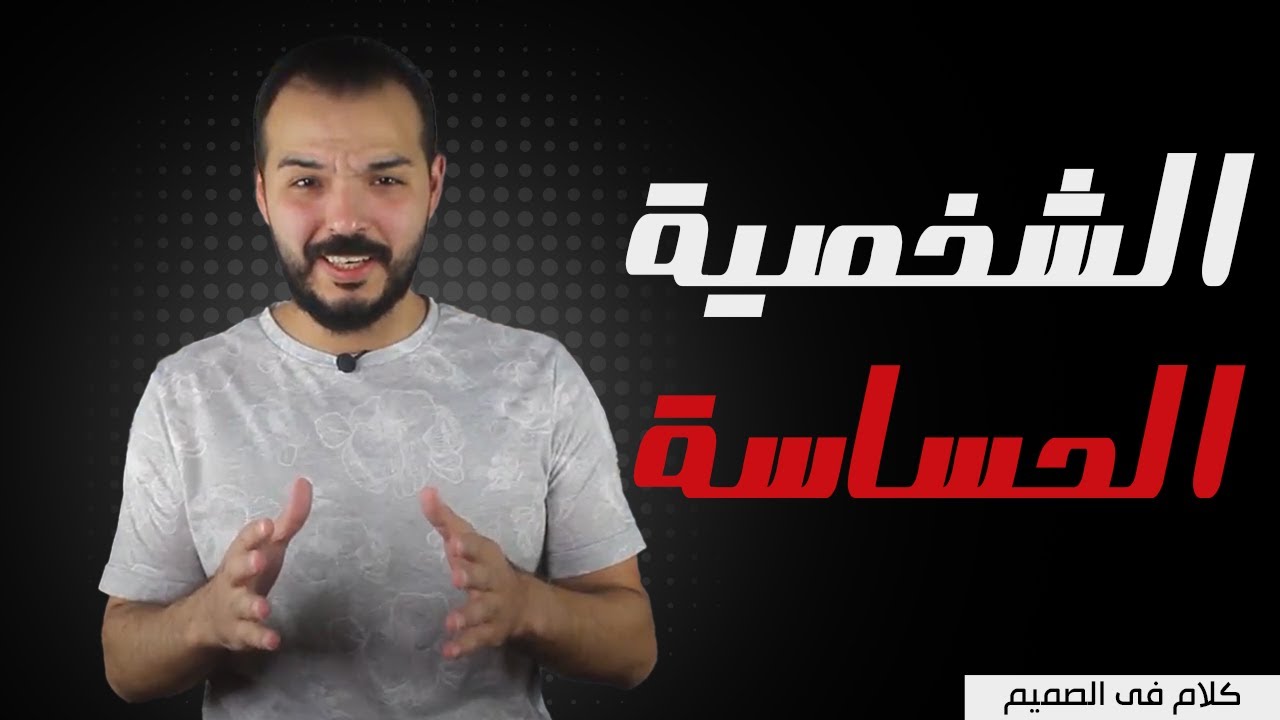 هل أنت شخصيه حساسه فعلاً ؟