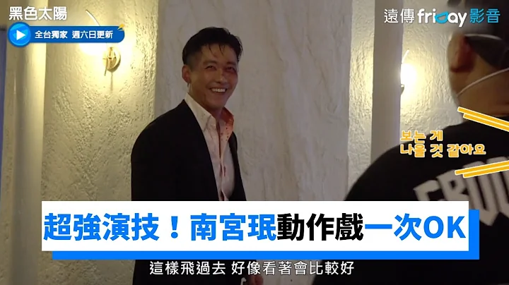 超強演技！南宮珉完美消化危險動作戲_獨家《黑色太陽》_friDay影音韓劇線上看 - 天天要聞