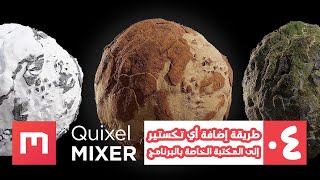 Quixel Mixer #04 |  طريقة إضافة أي تكستير إلى المكتبة الخاصة بالبرنامج