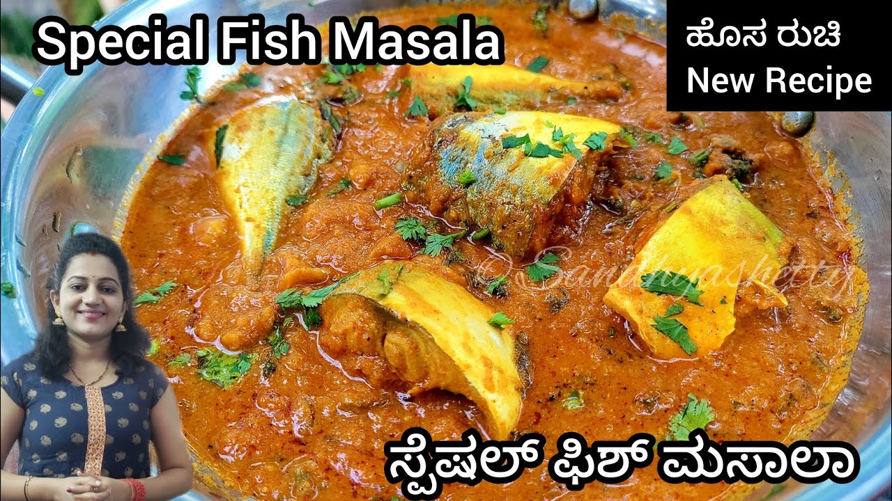 ಮೀನು ಇಷ್ಟ ಪಡುವವರು ಈ ರೆಸಿಪಿ ಟ್ರೈ ಮಾಡ್ಲೇ ಬೇಕು | Fish Masala in Kannada ...