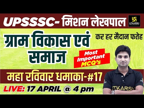 UPSSSC | Mission Lekhpal Special | Gram Vikas & Samaj (Part -17)| Most Important MCQ&rsquo;s |Surendra Sir