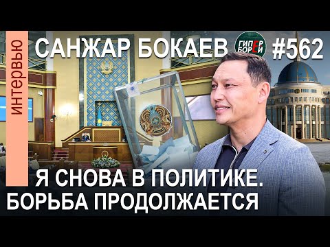 Sanzhar Bokaev I M Returning To Politics The Struggle Continues HYPERBOREAI No 562