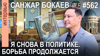картинка: Санжар БОКАЕВ: Возвращаюсь в политику, борьба продолжается - ГИПЕРБОРЕЙ №562