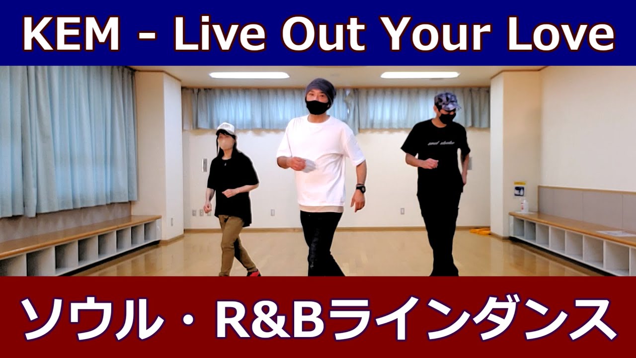 ラインダンス【Live Out Your Love Kem】team funk love original step ソウルステップ種類