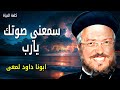 سمعني صوتك يارب مش بعرف أعيش من غير صوتك عظات ابونا داود لمعى