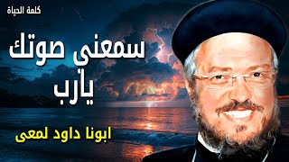 سمعني صوتك يارب - مش بعرف أعيش من غير صوتك - عظات ابونا داود لمعى