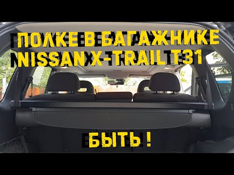 Куда приспособить полку багажника в Nissan X-Trail T31