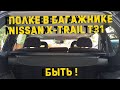 Куда приспособить полку багажника в Nissan X-Trail T31