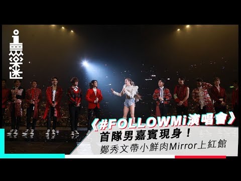 《#FOLLOWMi演唱會》首隊男嘉賓現身！鄭秀文帶小鮮肉Mirror上紅館