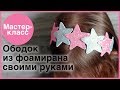 Ободок из фоамирана. Мастер-классы на Подарки.ру