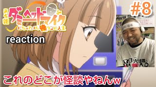 ある朝ダミーヘッドマイクになっていた俺クンの人生 同時視聴