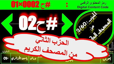 #ح 02 #حزب من الآية 75 #سورة_البقرة إلى الآية 141 #سورة_البقرة#ورش#ياسين_الجزائري