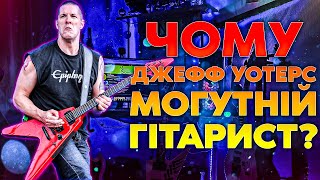 Чому Джефф Уотерс Могутній Гітарист?