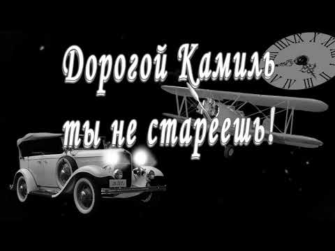 С Днём Рождения Камиль