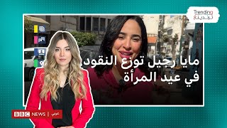 المؤثرة الجزائرية مايا رجيل توزع مبالغ مالية في عيد المرأة وتتعرض لانتقادات