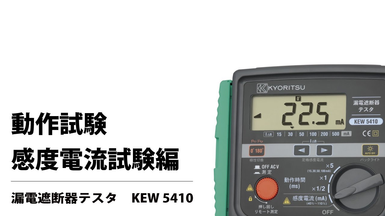 KEW 5410｜漏電遮断器テスタ｜製品情報｜共立電気計器株式会社
