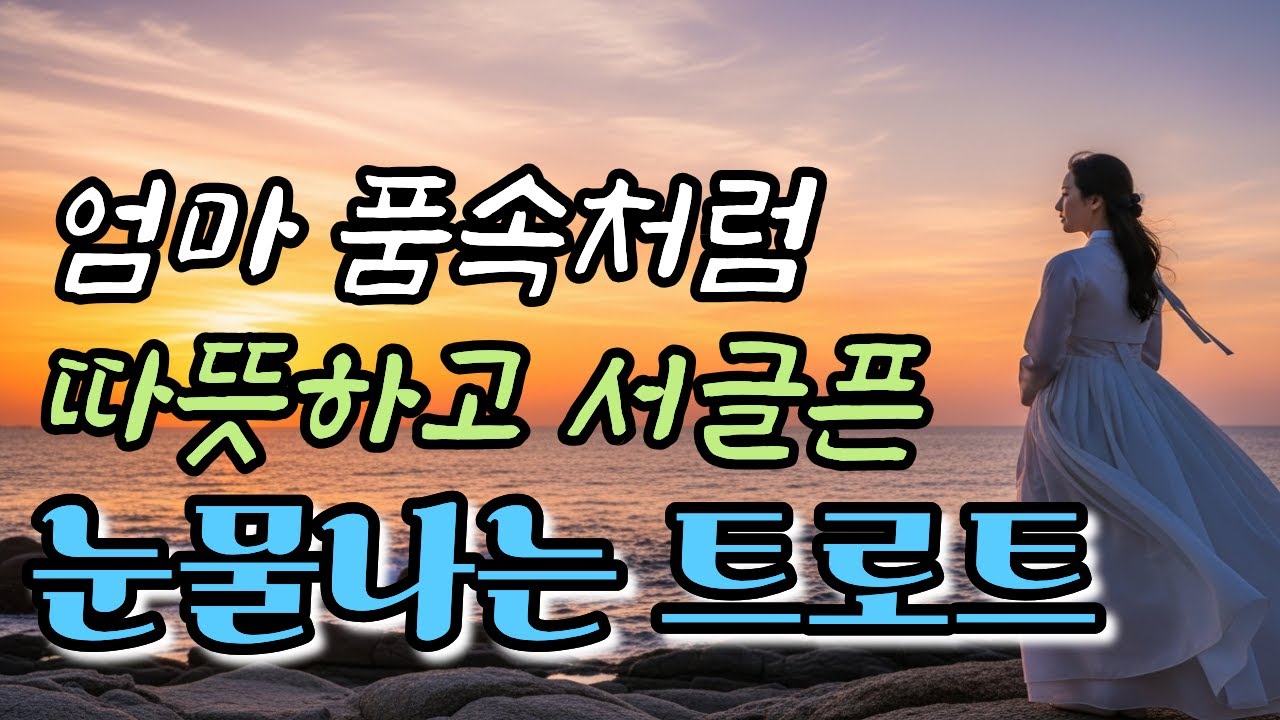 💿트로트메들리 #1🎵눈물 자극 인생 노래 🎶감성 트로트, 플레이리스트, 시니어 인생 트로트, 인기트로트.