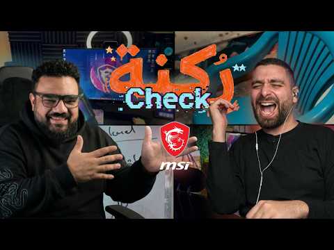 الي كسبو انهارده هيدلعو السيت اب بتاعهم 😂❤️ رُكنة تشيك - Rokna Check