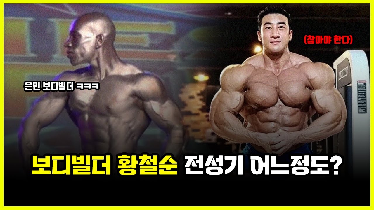 보디빌더 황철순 '얼마나' 대단한 선수였을까? 전세계 17위.. 피트니스 스타의 연봉과 빚 (feat. 머슬마니아)