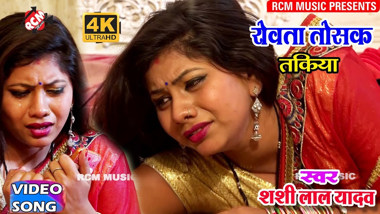 शशिलाल यादव का 2018 का सबसे बड़ा बेबफाई वीडियो || रोवता तोसक तकिया ||