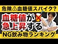 【血糖値下げるため】血糖値が急上昇するダメな飲み物ランキング【HbA1c下げる!糖尿病予防に役立つ!糖尿病専門医解説】