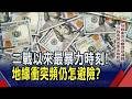地緣角力接二連三 近7成央行列首要風險! 面向擴及經貿.AI科技主權... 黃金不漲反跌 美元被點名最避險｜非凡財經新聞｜20260714
