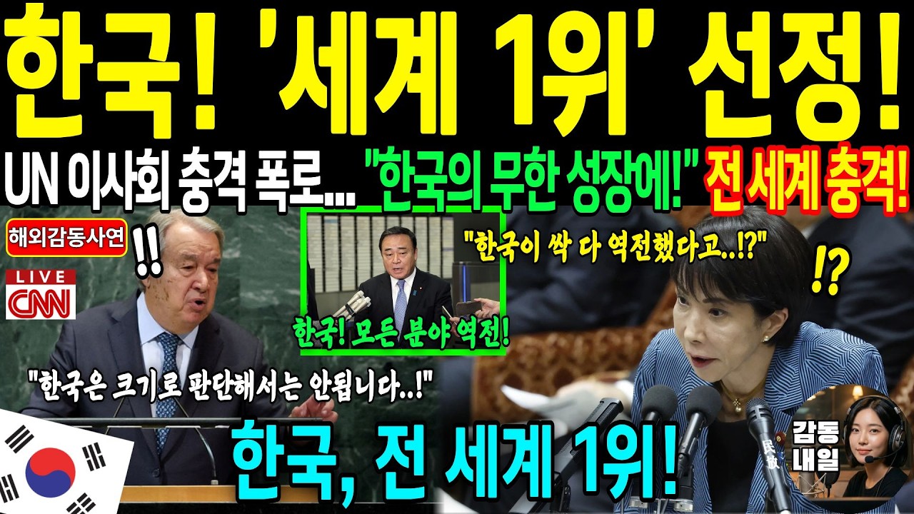 [해외감동사연] 세상에서 가장 가난하던 한국, 세계 1위 도달! | 일본 경제산업성 전문가의 충격 폭로에 전 세계 발칵!