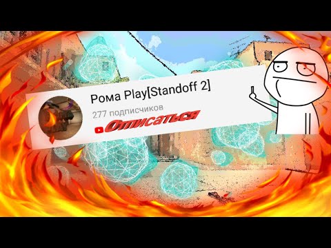 Как меня пытались Н@@БАТЬ. РАЗОБЛАЧЕНИЕ Рома play [Standoff2]