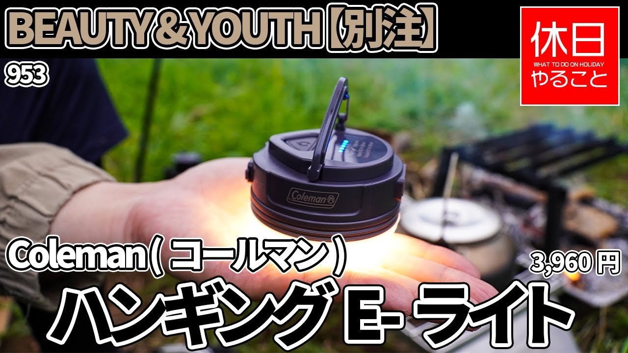 953【キャンプ】BEAUTY & YOUTH別注コールマン ハンギングEライト開封