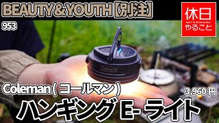 953【キャンプ】BEAUTY & YOUTH UNITED ARROWS【別注】 Coleman (コールマン) HNGNG E-LT/ハンギングE-ライトを開封する、焚き火で肉を焼く