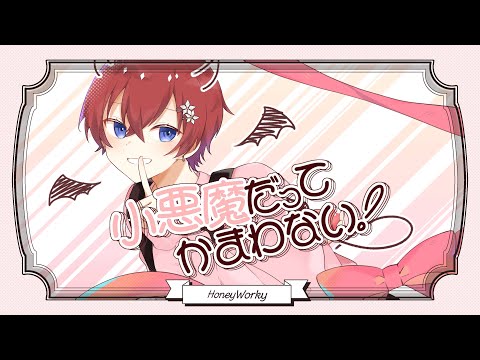 【失恋３日目のぼくが】小悪魔だってかまわない！／めいちゃん - 歌ってみた【Coe.】