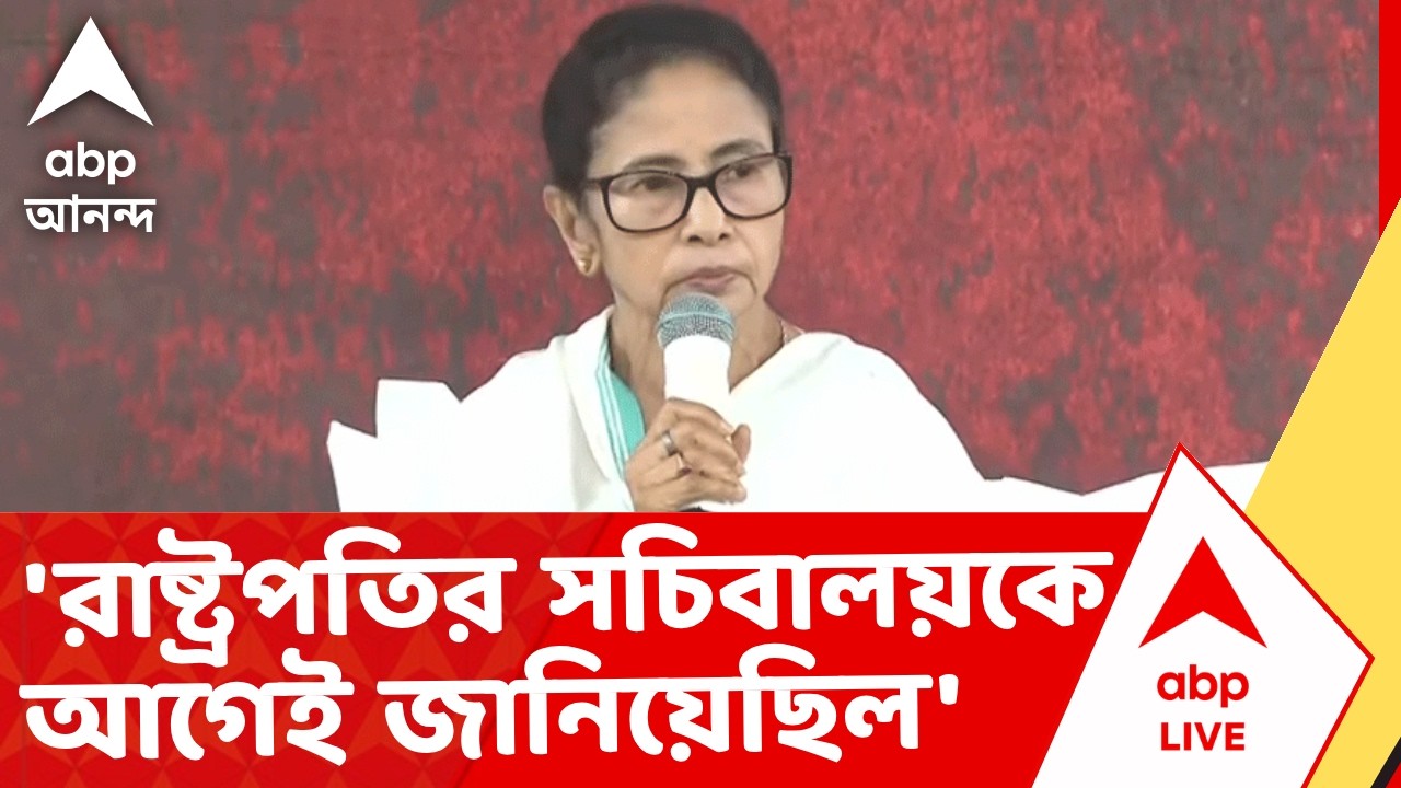 Mamata Banerjee | '৫ ফেব্রুয়ারি রাষ্ট্রপতির সচিবালয়ের টিম এলাকা পরিদর্শন করেন', পাল্টা আক্রমণ মমতার