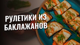 Рулетики из баклажанов. Простые рецепты полезных и вкусных блюд