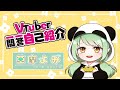 【自己紹介】Vtuber一問一答自己紹介やってみた♪【草摩よみ】