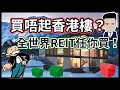 香港買唔起樓唔緊要, 用REIT穩定投資+收租