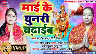 देवी पचरा Purnima Jha व Priti Priya का New Video Song||माई के चुनरी चढ़ाईब||पूर्णिमा झा प्रीति प्रिया