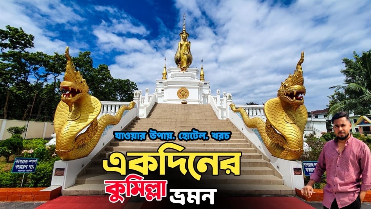 কুমিল্লা দর্শনীয় স্থান | একদিনে কুমিল্লা ভ্রমন | Cumilla Travel Guide (A to Z)  ভ্রমন গাইড