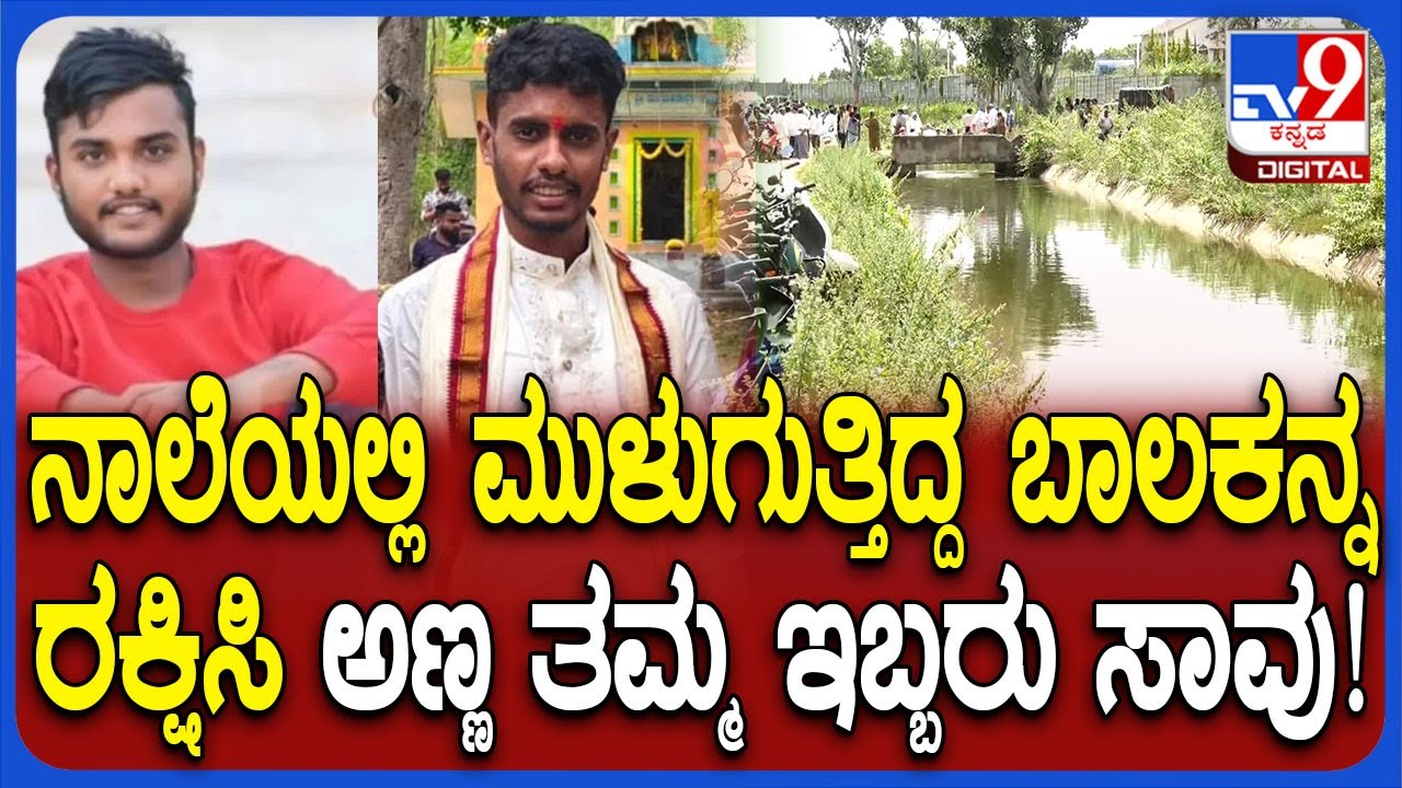 Varuna Canal Tragedy: ಬಡಗನಹುಂಡಿ ವರುಣ ಉಪನಾಲೆಯಲ್ಲಿ ಬಾಲಕನನ್ನ ಬದುಕಿಸಿ ಅಣ್ಣ ತಮ್ಮ ಸಾವು! | 