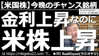 【米国株－今晩のチャンス銘柄】米国株式市場は、金利の上昇に関係なく上がっている。主要３指数にも高値警戒感があるが、調整する兆しはない。この状況は続くのか？動画では、売買を検討できる個別銘柄を紹介する。