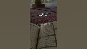 سورة الكهف ماهر المعيقلي 🤎 #قران #ماهرالمعيقلي #quran #سورة_الكهف #يوم_الجمعه