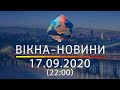 Вікна-новини. Выпуск от 17.09.2020 (22:00) | Вікна-Новини