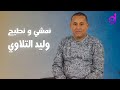 وليد التلاوي    نمشي ونطيح walid altalawi namshi wanutih (ماألقيت الخير)