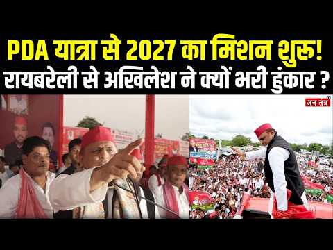 Akhilesh Yadav PDA Yatra: PDA या परिवारवाद? BJP के वार से गरमाई UP की सियासत | #AkhileshYadav